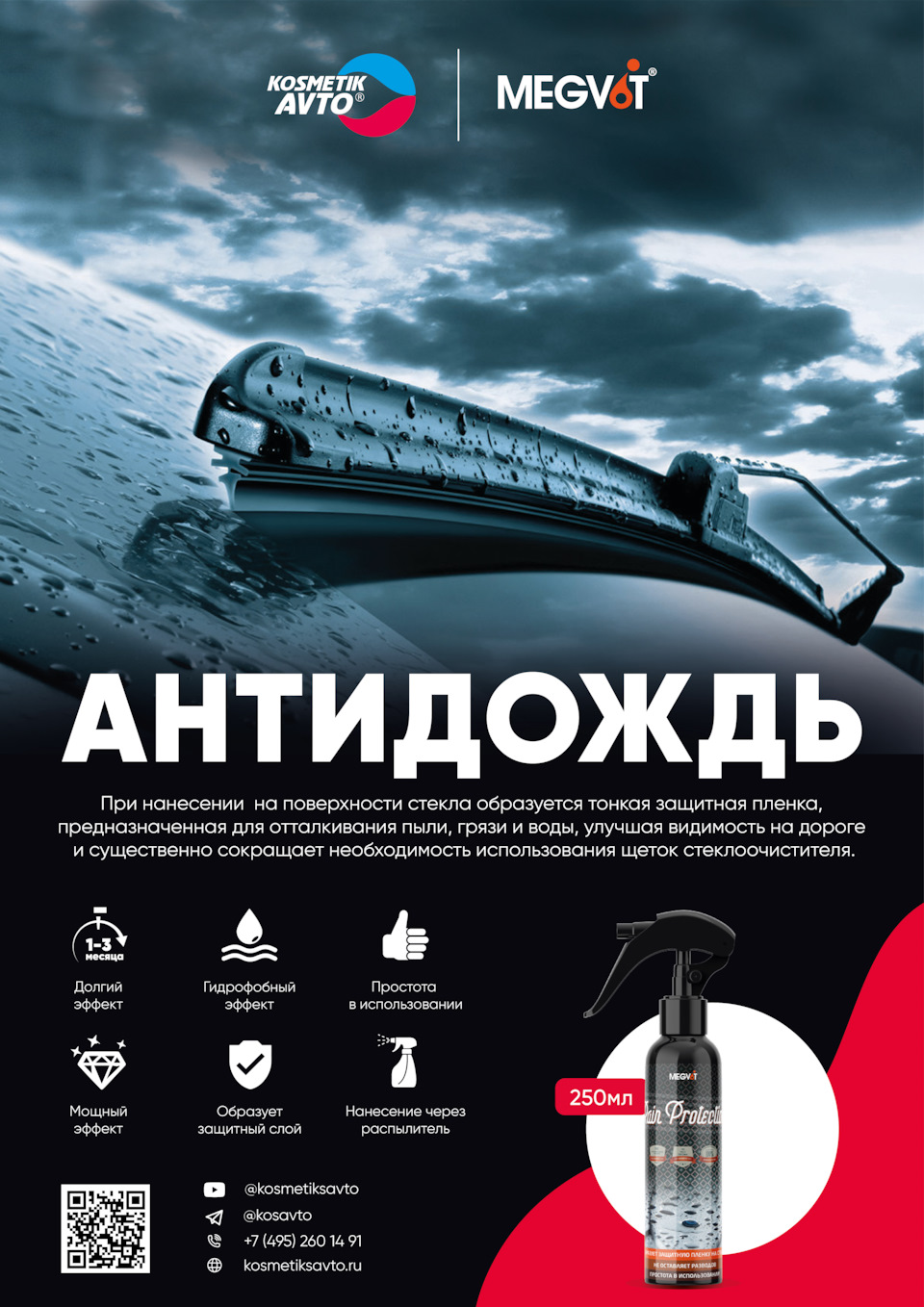 Rain Protection антидождь — Косметик Авто на DRIVE2