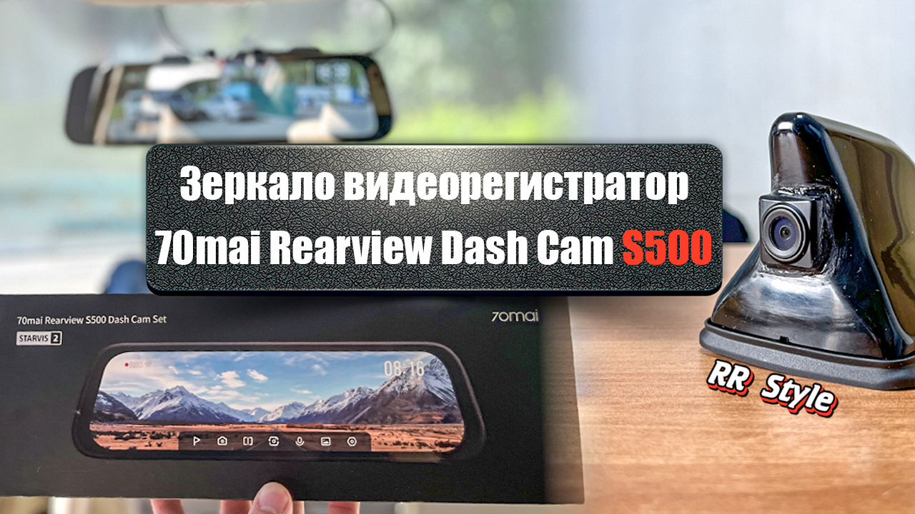 70mai S500. Видеорегистратор зеркало с идеальной картинкой. Отзыв 70mai  Rearview Dash Cam S500. — Nissan Tiida (1G), 1,6 л, 2012 года | аксессуары  | DRIVE2