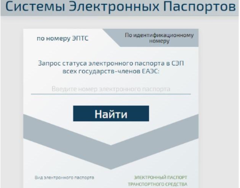 Система эл паспортов. Система эл паспортов. Система эл паспортов. Эптс проверка статуса. Система эл паспортов.