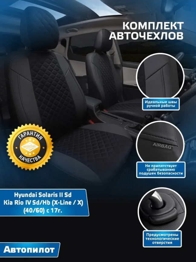 Чехлы от Автопилота и накидки от PSV — KIA Rio (4G), 1,4 л, 2018 года ...