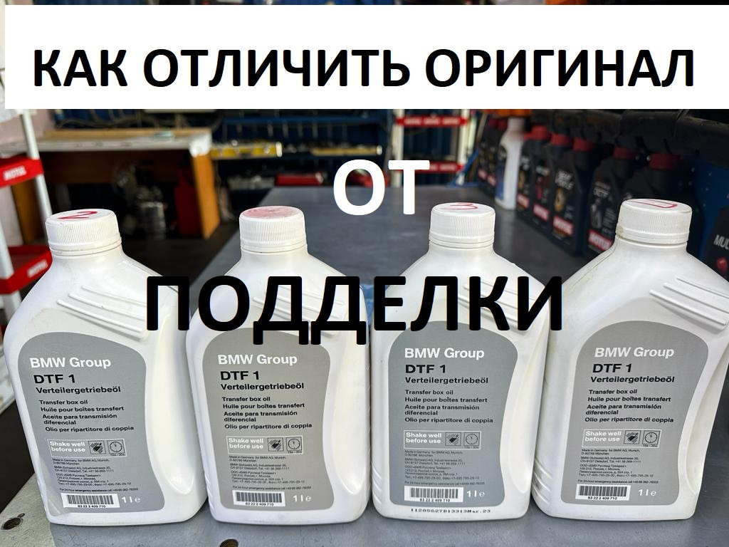Как отличить оригинальное масло BMW DTF1 от подделки — MotulDrive на DRIVE2