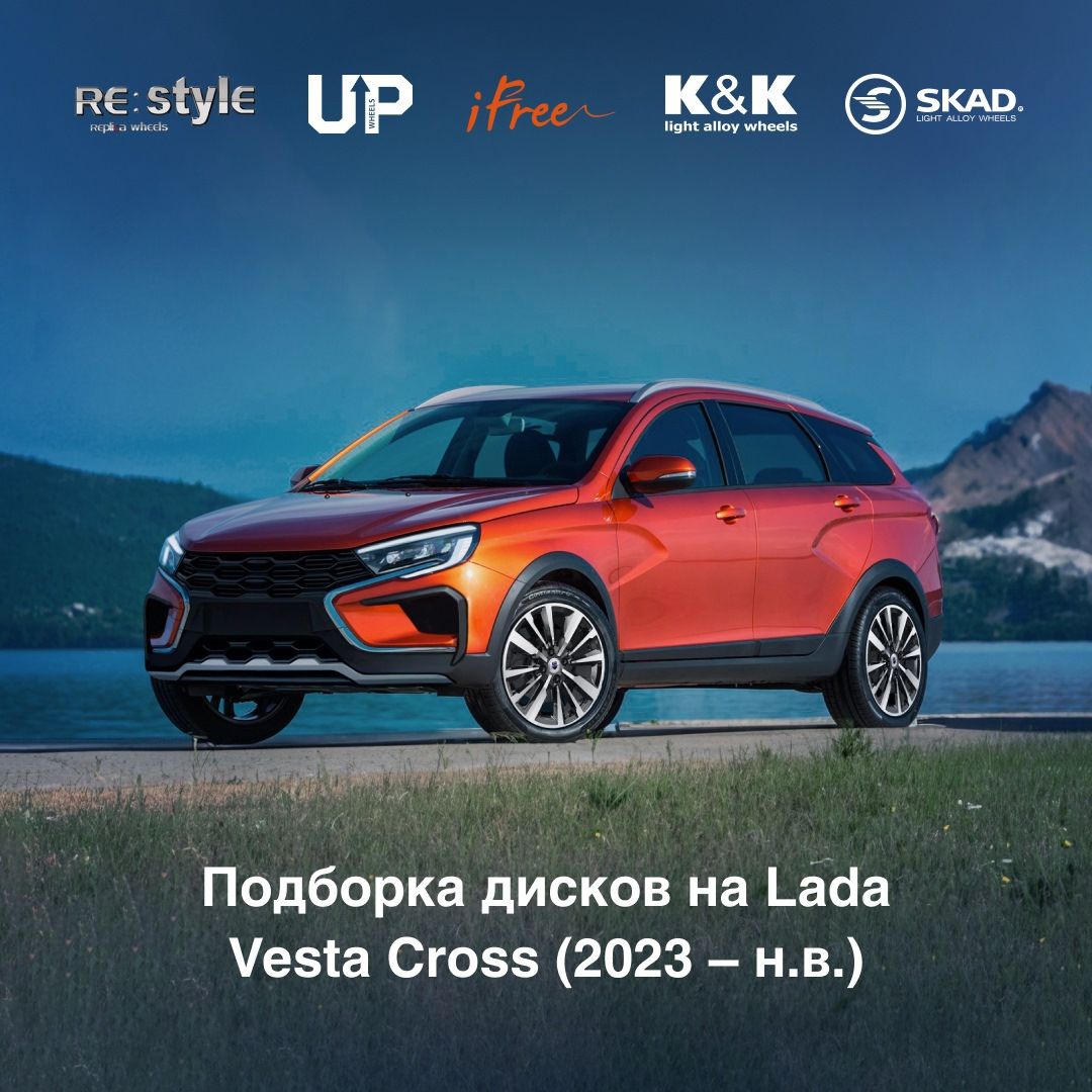 ⚡ Подборка дисков на Lada Vesta Cross (2023 – н.в.) — K&K и SKAD на DRIVE2