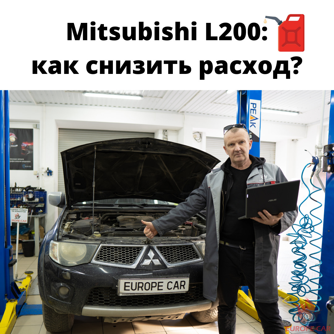 Mitsubishi L200: Как снизить расход? Отключить ЕГР и увеличить мощность —  Europe-Car на DRIVE2