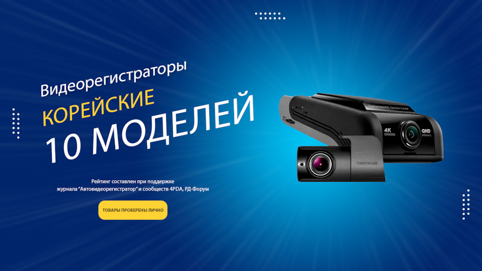 Лучшие корейские видеорегистраторы 2025-2026 года: рейтинг топ-10 по ...