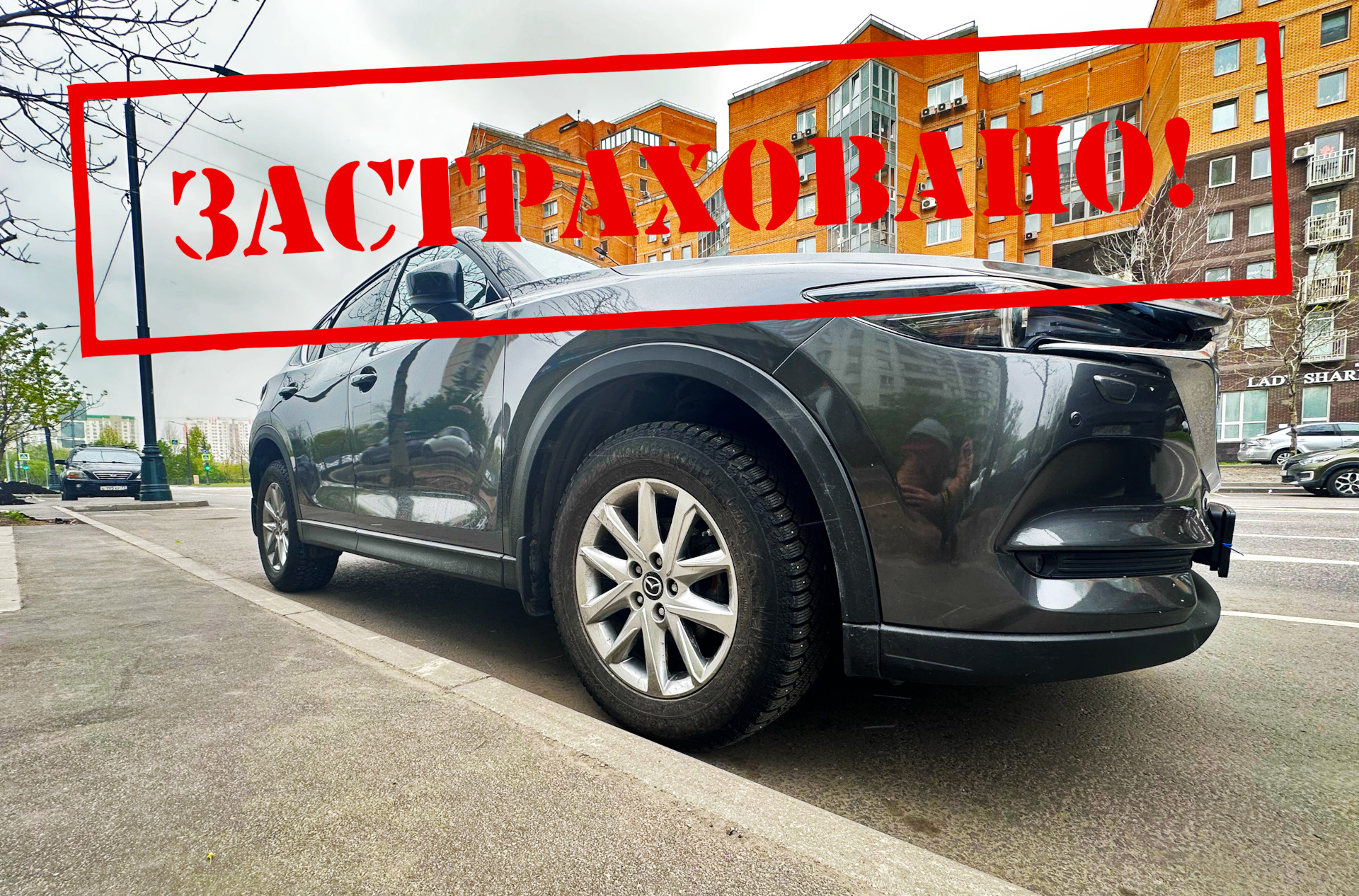 Застрахуй Братуху — Mazda CX-5 (2G), 2 л, 2017 года | страхование | DRIVE2