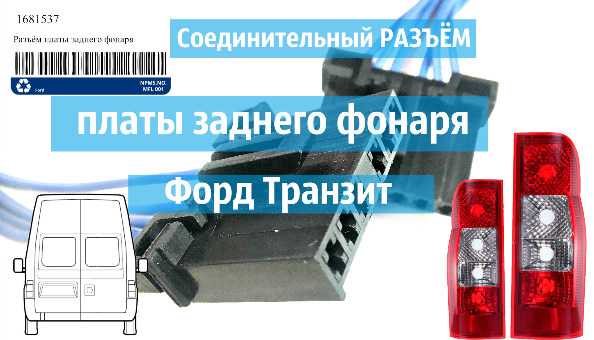 Фара задняя форд транзит. Разъем заднего фонаря Форд Транзит 2007. Разъём заднего фонаря Форд Транзит 2014. Разъем заднего фонаря Ford Transit. Разъем платы заднего фонаря Форд Транзит.