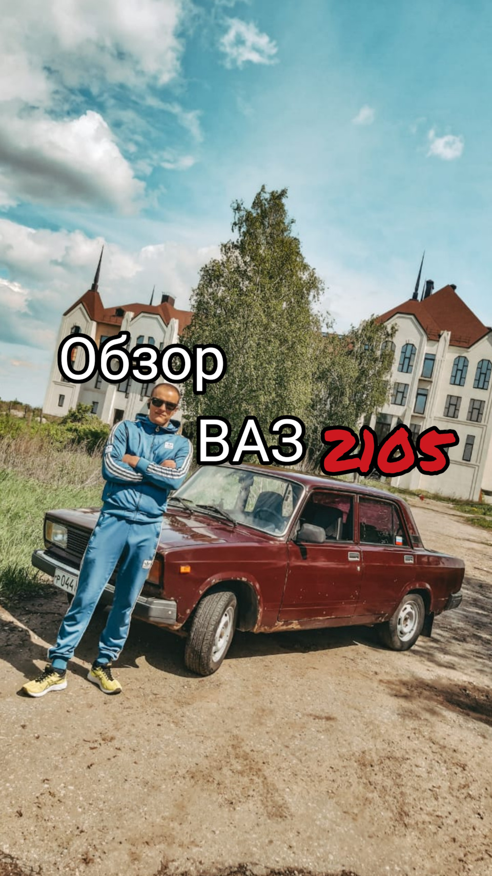 Обзор ВАЗ 2105 — Lada 21054, 1,6 л, 2008 года | видео | DRIVE2