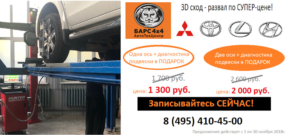 3D сход-развал! Акция! Только в ноябре! — АвтоТехЦентр Барс 4х4 на DRIVE2