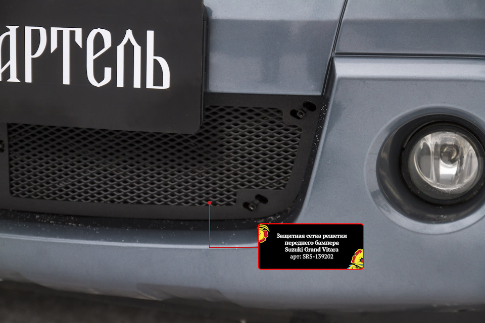 Новинка! Защитная сетка решетки переднего бампер Suzuki Grand Vitara ...