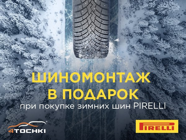 Шиномонтаж в подарок при покупке комплекта зимних шин Pirelli! — 4точки ...
