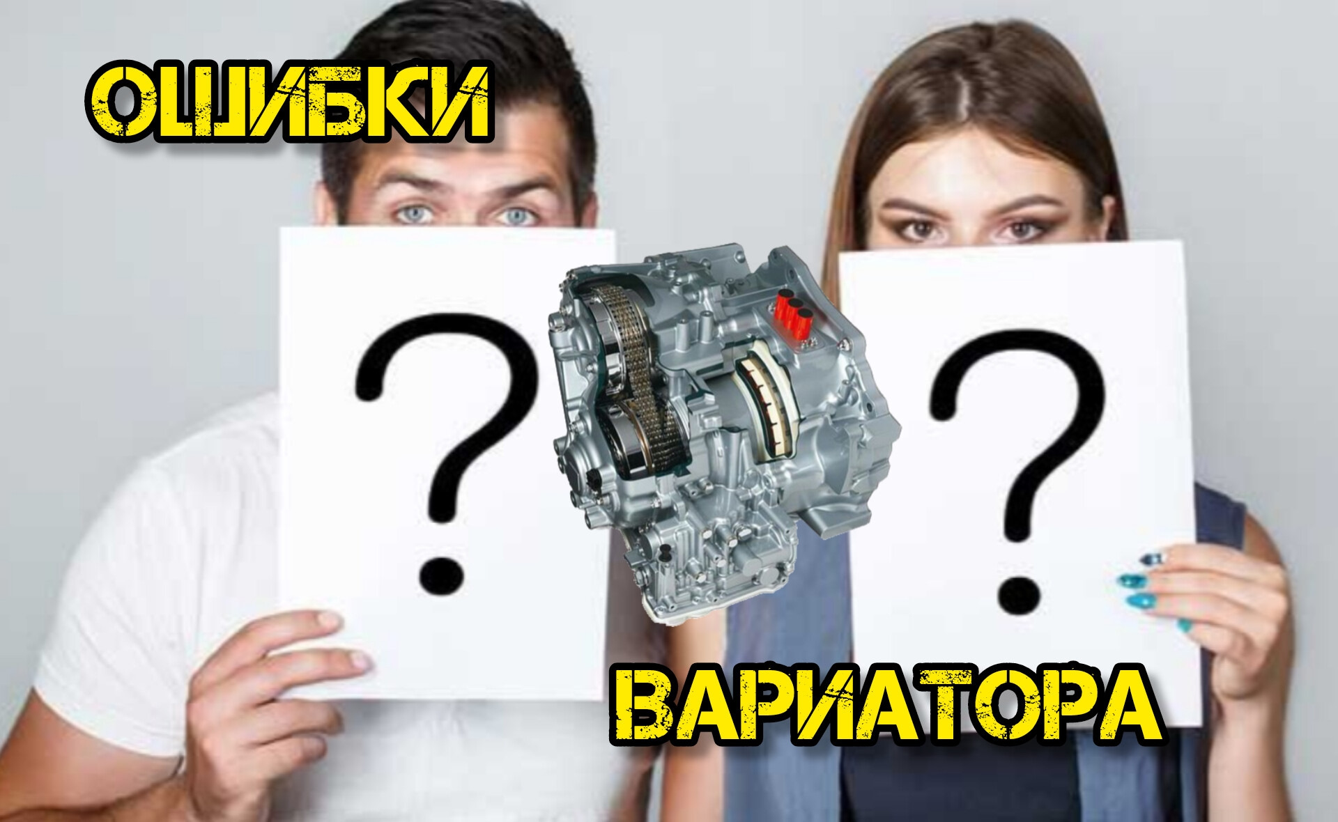 Ошибки вариатора. Ошибки вариатора