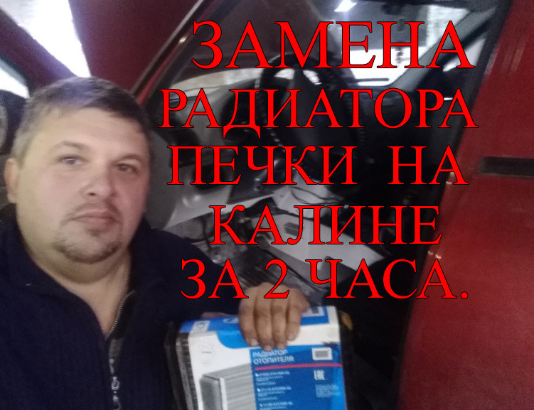 Замена радиатора печки на калине за 2 часа — DRIVE2