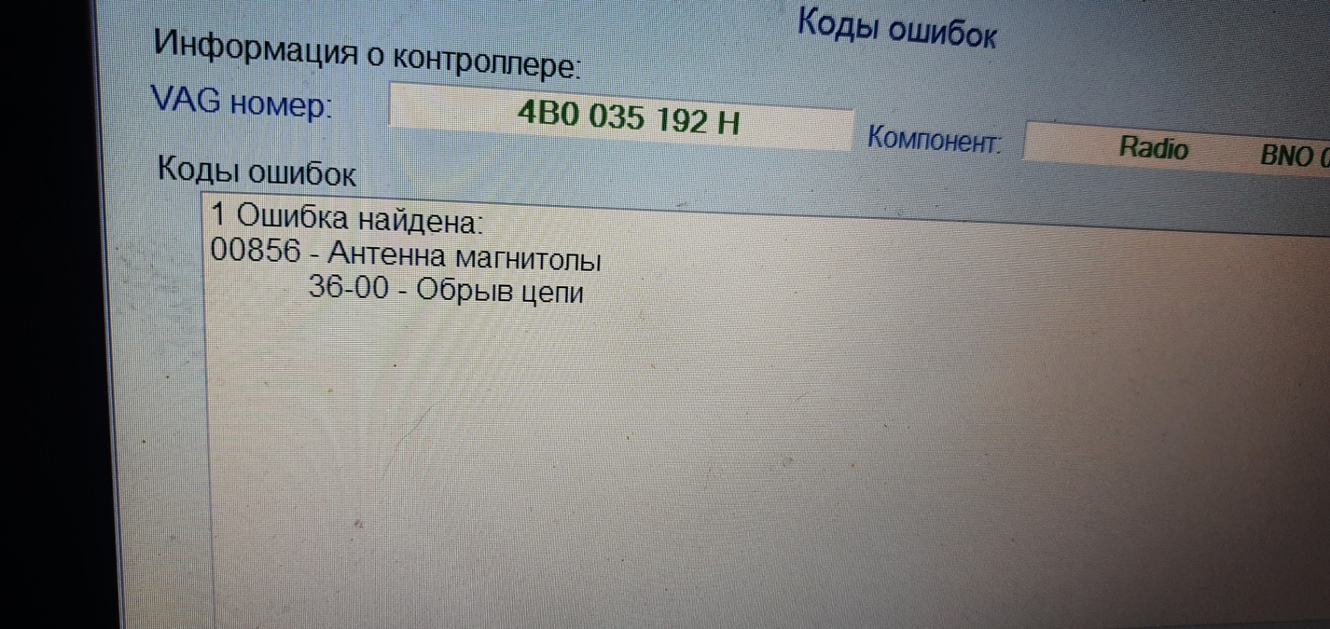 011 обрыв цепи. 00856 Антенна магнитолы 011 обрыв цепи не постоянный. Ауди Алроад ошибка 00473. Код ошибки Ауди алроуд 01809.