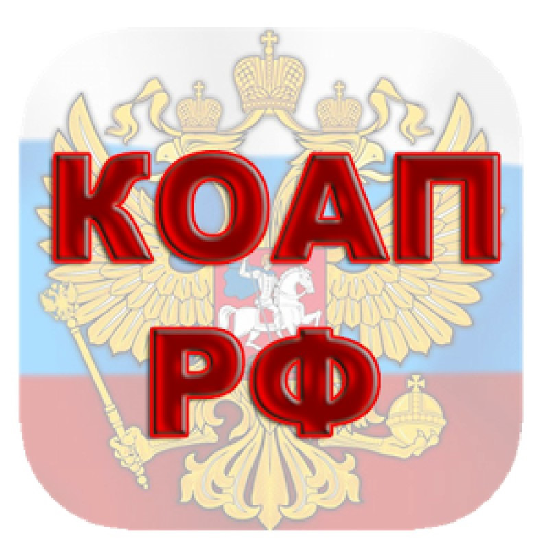 Презентация коап рф