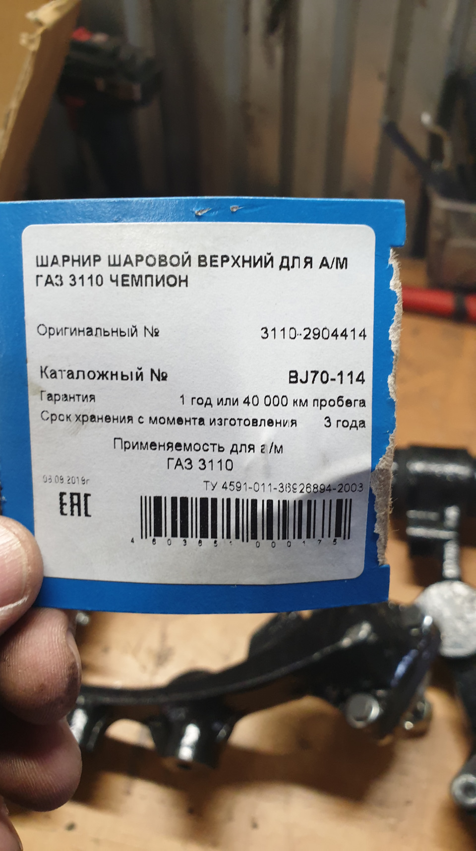 BJ70114 Опора шаровая верхняя ВОЛГА 3110 с крепежом Trek | Запчасти на ...