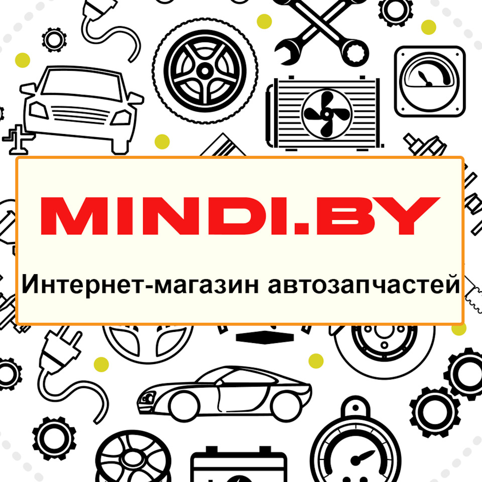 В Гомеле открылся новый интернет — магазин автозапчастей MINDI.by —  Сообщество «DRIVE2 Гомель (Беларусь)» на DRIVE2