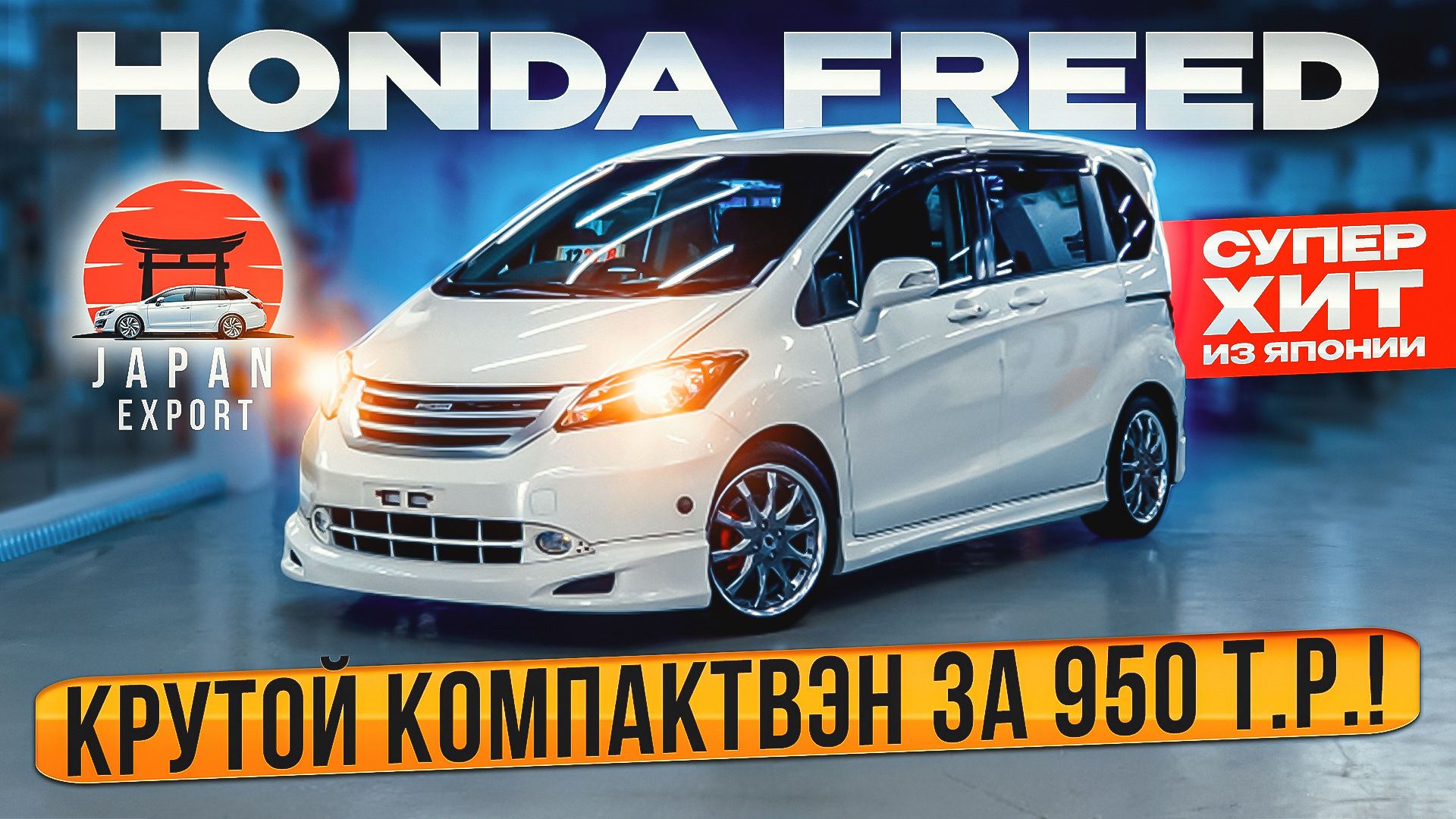 Honda Freed 2010 — за что любят эту Хонду? — DRIVE2