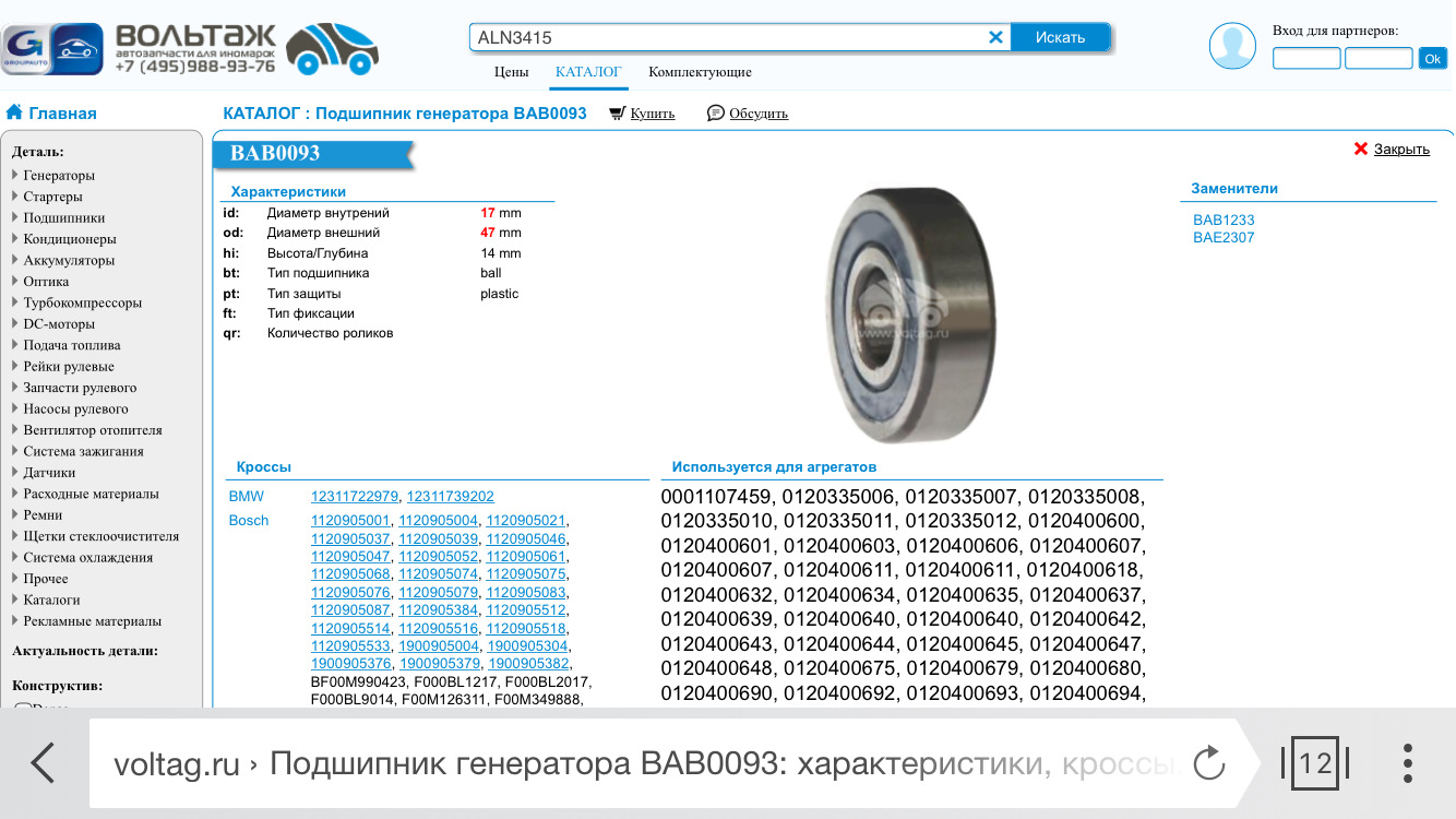 495 988. Krauf bab0093sm подшипник генератора. Подшипник sm440g8. Krauf bab0273sm. Krauf bsd4222hb подшипник стартера.