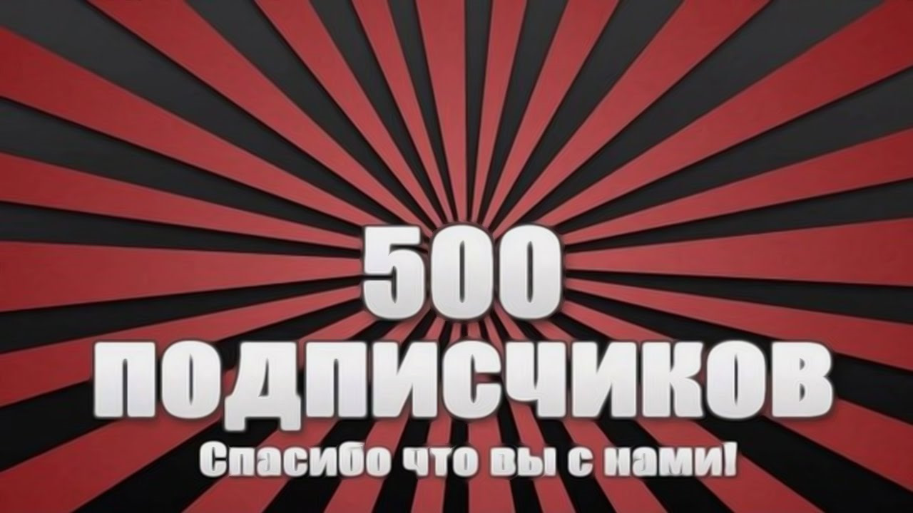 500 подписчиков картинки