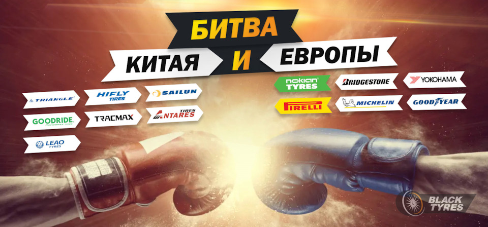 Китайские или европейские шины, что выбрать? — BlackTyres.ru на DRIVE2