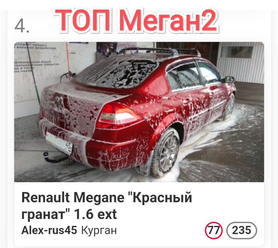 224 #Меган2 — 🏎️Бортовой журнал (4 года)📝🔥 — Renault Megane II, 1,6 л,  2007 года | другое | DRIVE2