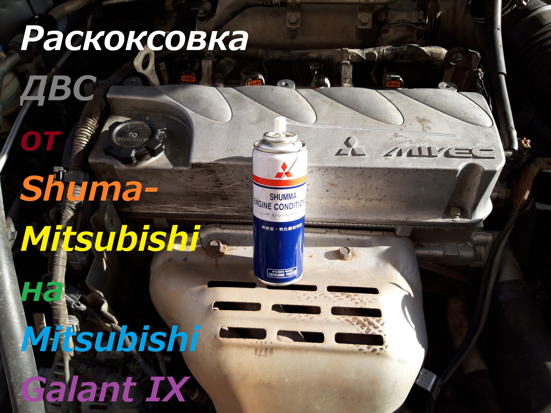 Раскоксовка причины. Раскоксовка mitsubishi shumma. раскоксовка митсубиси шума инструкция. раскоксовка shuma mitsubishi инструкция. раскоксовка кенгуру.