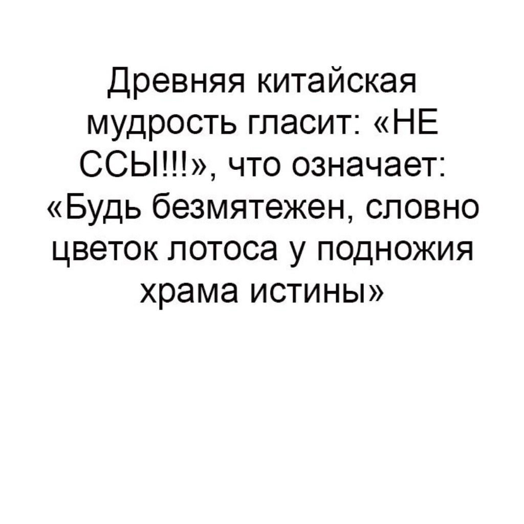 Китайская мудрость. Китайская мудрость гласит. Древняя мудрость гласит. Древняя китайская мудрость не ссы. Китайская народная мудрость гласит.