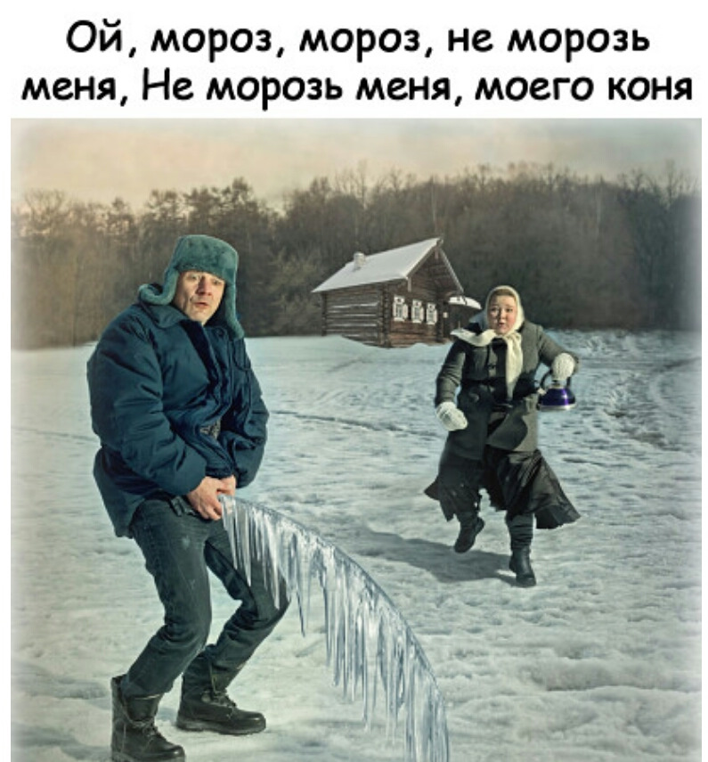 Мы не будем однако для. Коротко о погоде. И коротко о погоде смешные. Мемы про Сибирь. Коротко о холодной погоде прикол