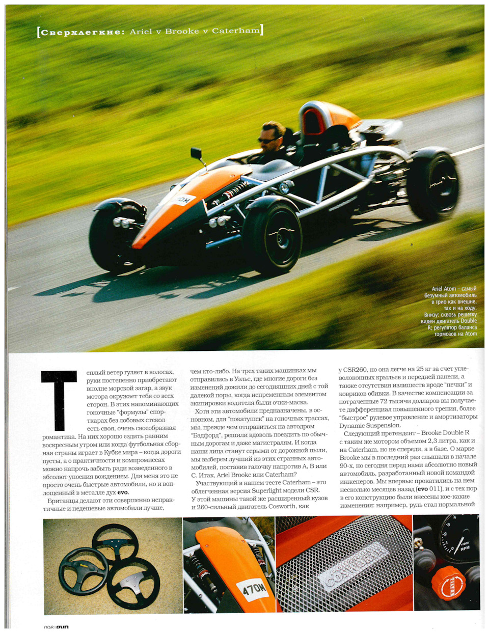 EVO Выпуск №14 Октябрь 2006. Caterham CSR 260 Superlight & Ariel Atom 300  Supercharged & Brooke 260 Double R — DRIVE2