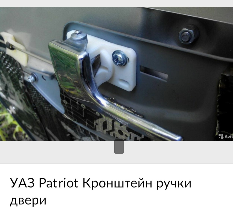 Дверная ручка водительской двери. — УАЗ Patriot, 2,7 л, 2015 года ...