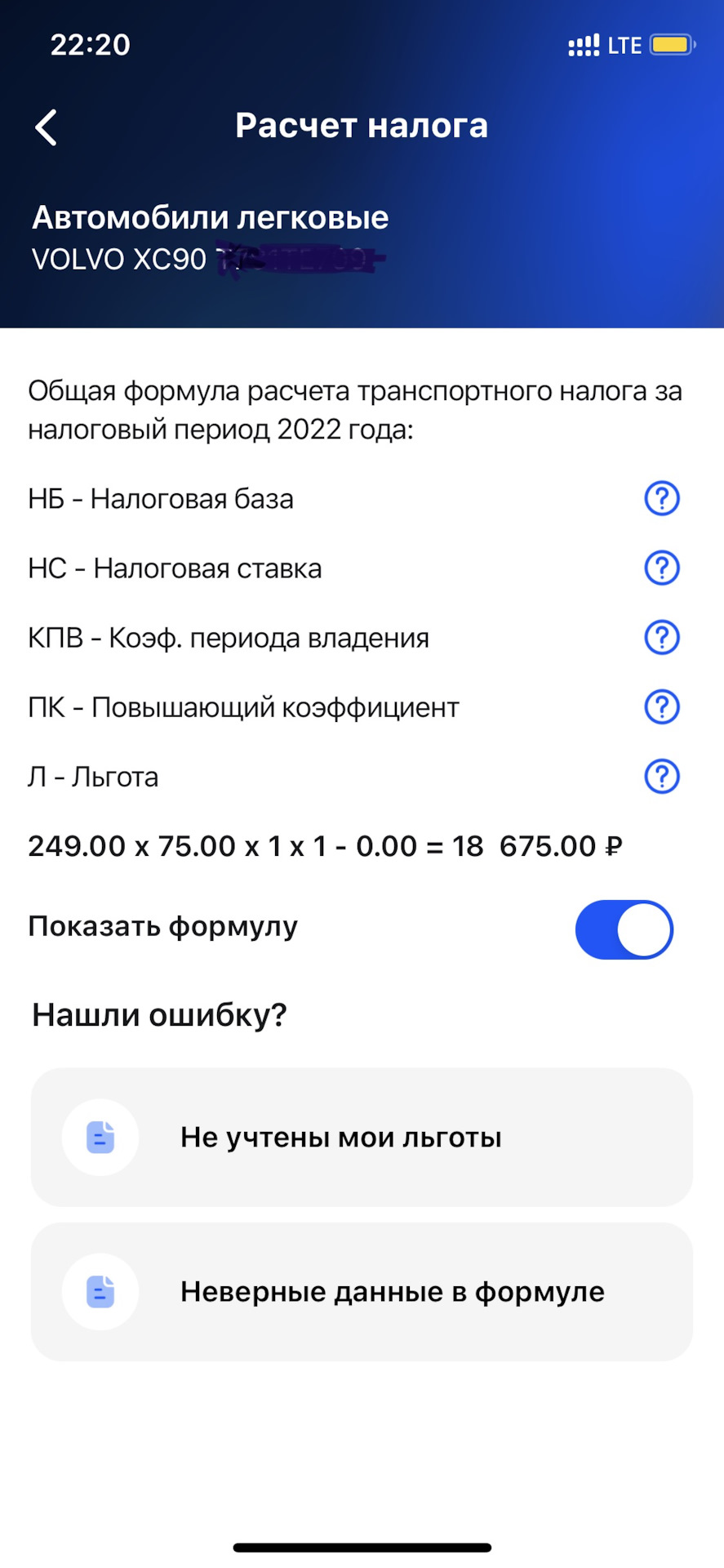 Транспортный налог за 2022й год на Т5 — Volvo XC90 (2G), 2 л, 2020 года |  налоги и пошлины | DRIVE2