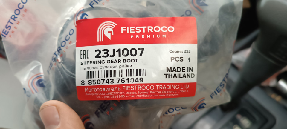 23J1007 Пыльник рулевой рейки fiestroco | Запчасти на DRIVE2