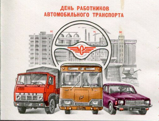 С днем работников автомобильного транспорта открытки минтранс