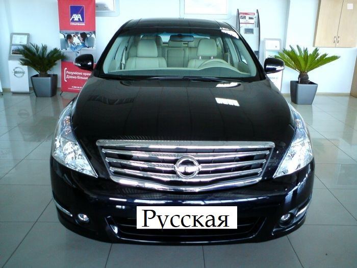 Фото в бортжурнале Nissan Teana (J32)