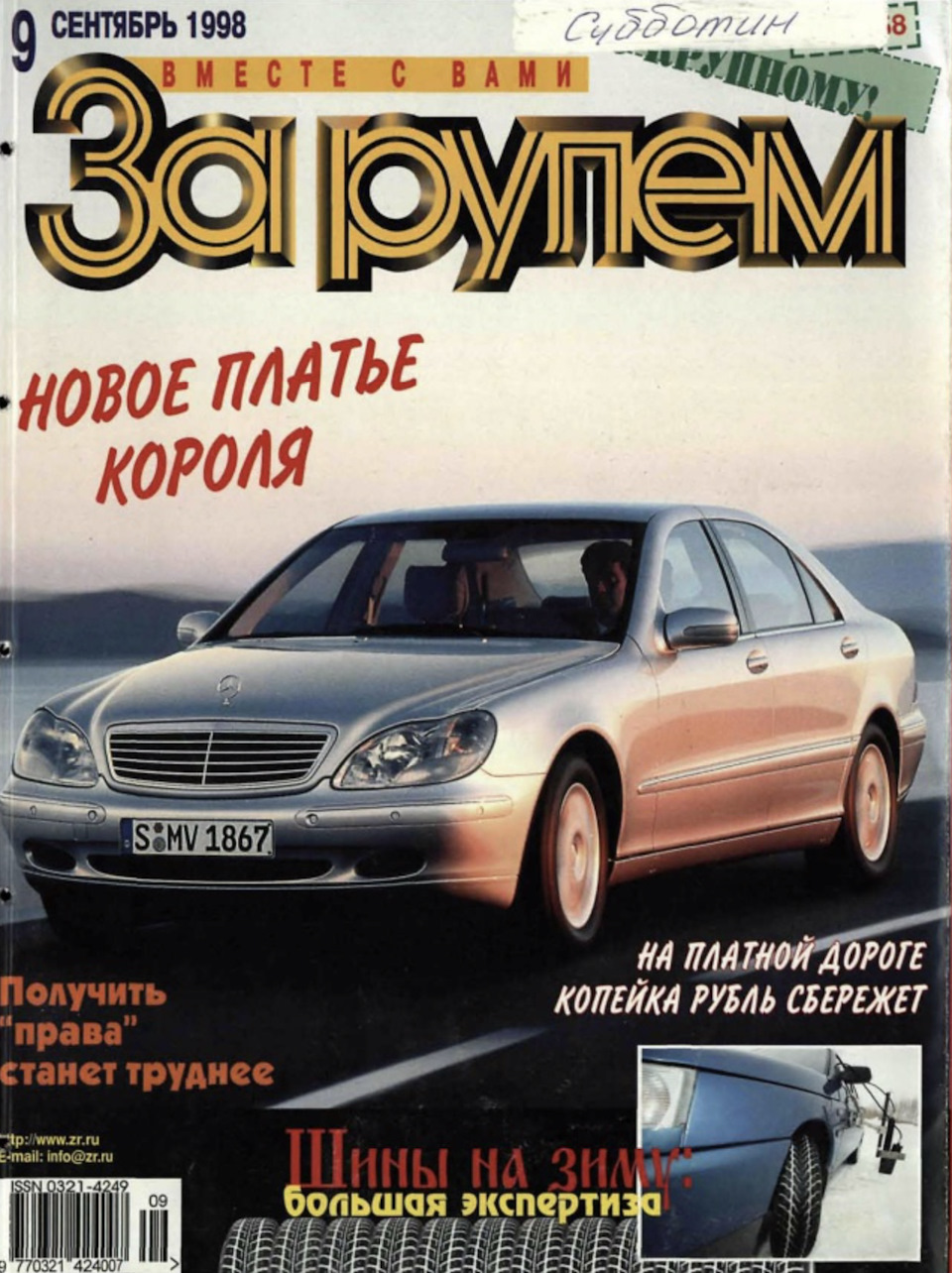 Журнал «За рулем» W140, W220, W221. — Mercedes-Benz S-Class (W220), 4,3 л,  2000 года | тест-драйв | DRIVE2