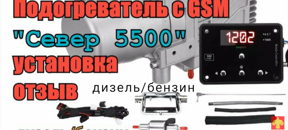 Предпусковой подогреватель двигателя СЕВЕР 5500 GSM, аналог Webasto ...