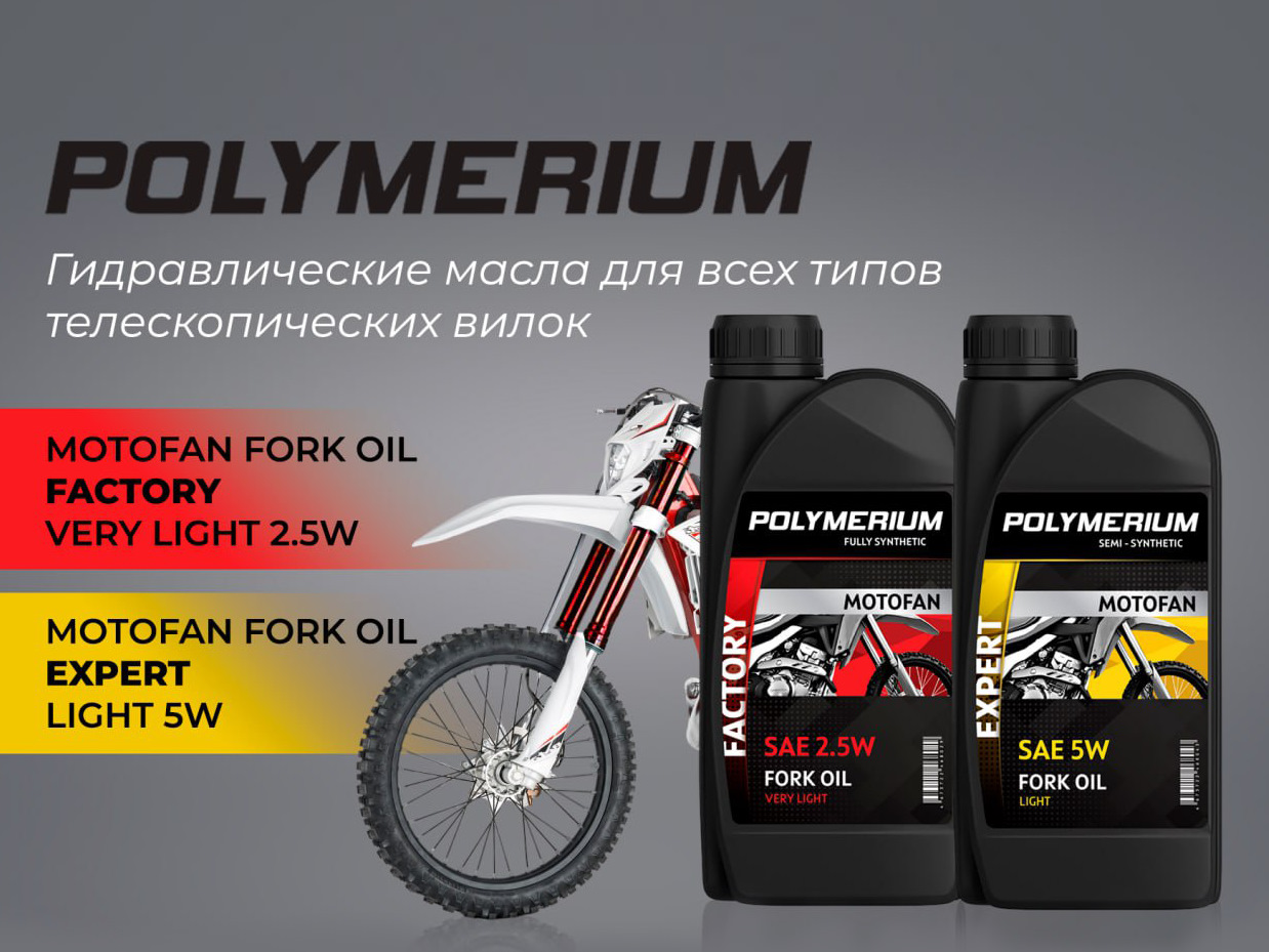 Вилочное масло для мотоцикла. Polymerium Moto-Fan 2т. Масло полимериум Мотофан 2т. Масло полимериум 2т