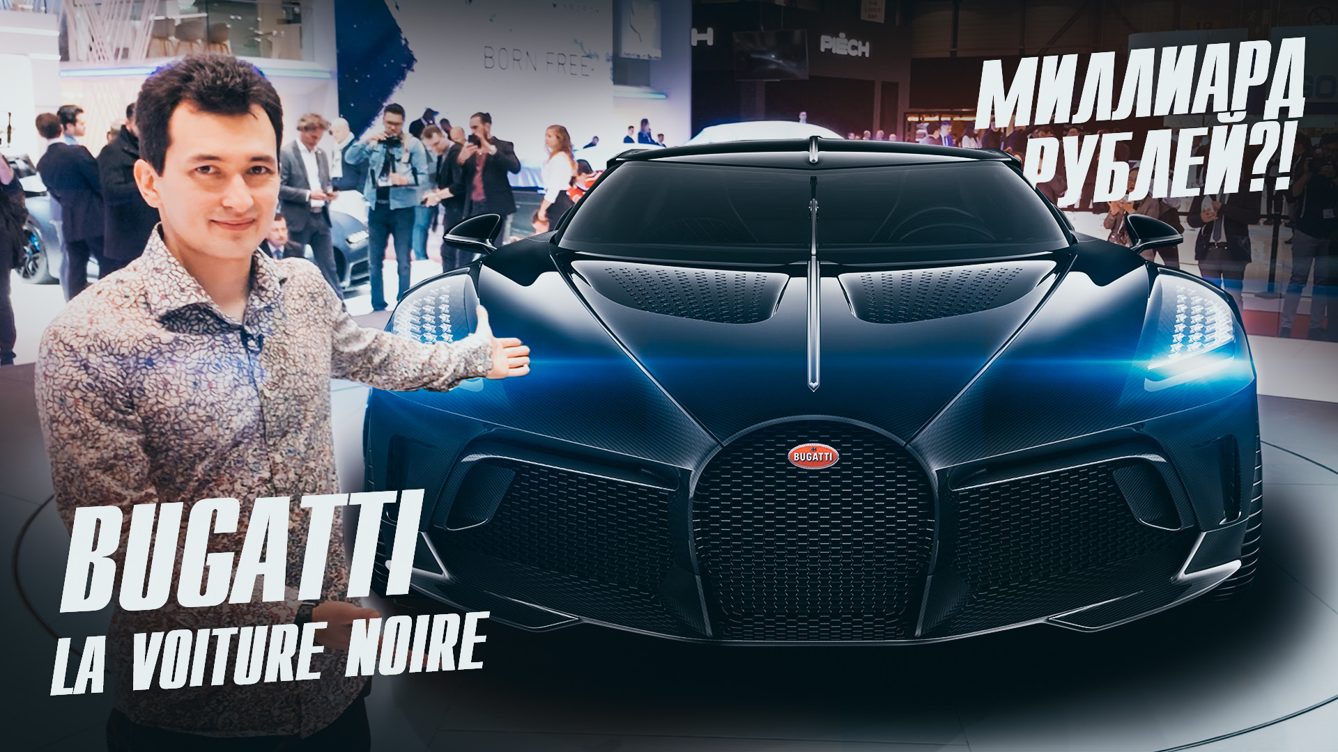 САМЫЙ ДОРОГОЙ АВТО В ИСТОРИИ! 1.2 МЛРД за BUGATTI La Voiture Noire или 16.7  МЛН ЕВРО! + DIVO & ZART. — DRIVE2