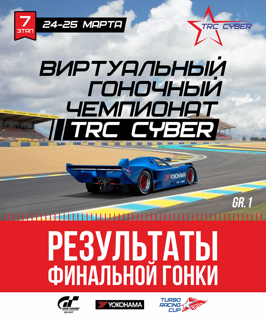 Результаты финальной гонки 7 этапа TRC Cyber — Сообщество «Turbo Racing  Cup» на DRIVE2