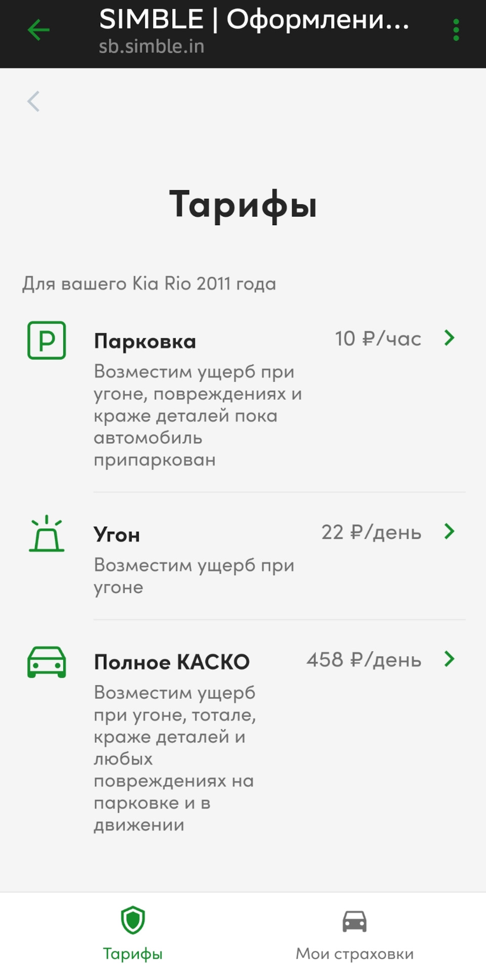 КАСКО на час или на день? Теперь реально — KIA Rio (2G), 1,4 л, 2011 года |  страхование | DRIVE2