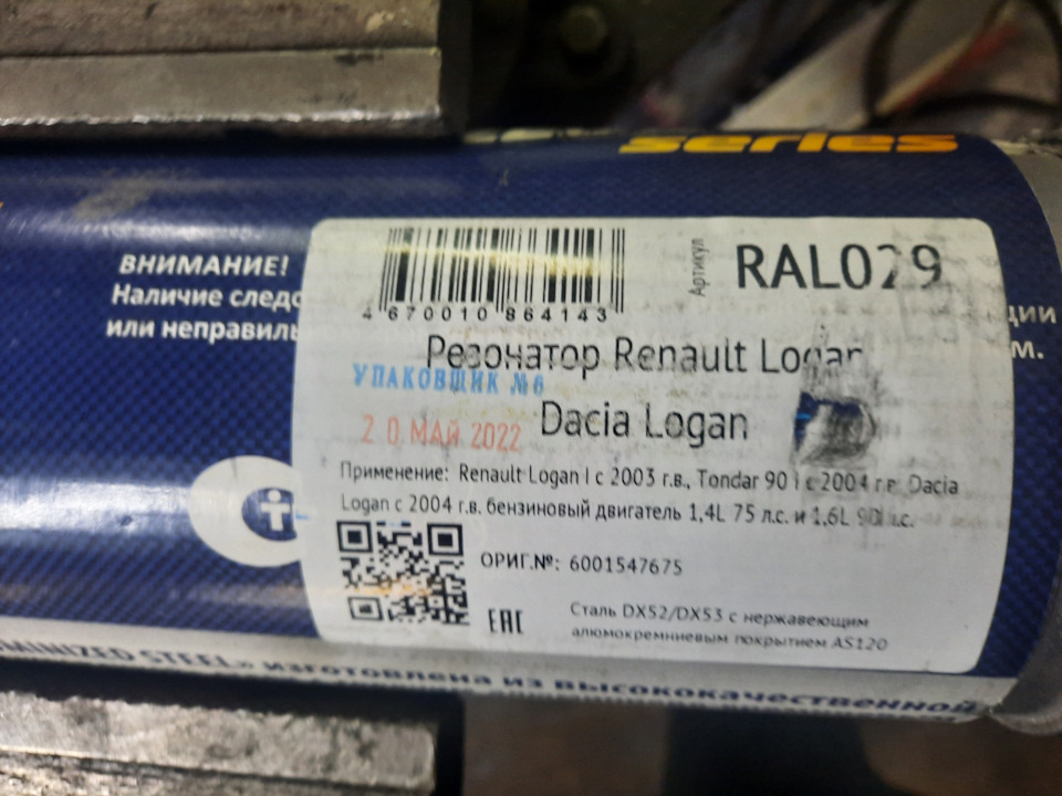 Замена резонатора — Renault Logan (1G), 1,6 л, 2011 года | визит на ...