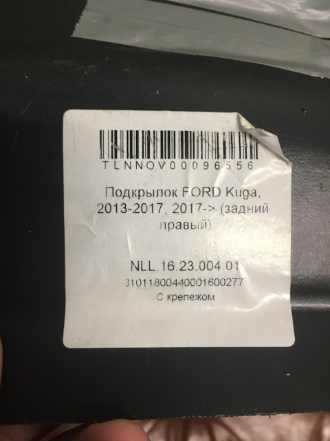 NLL162300401 Подкрылок FORD Kuga, 2013-2017, 2017- (задний правый ...