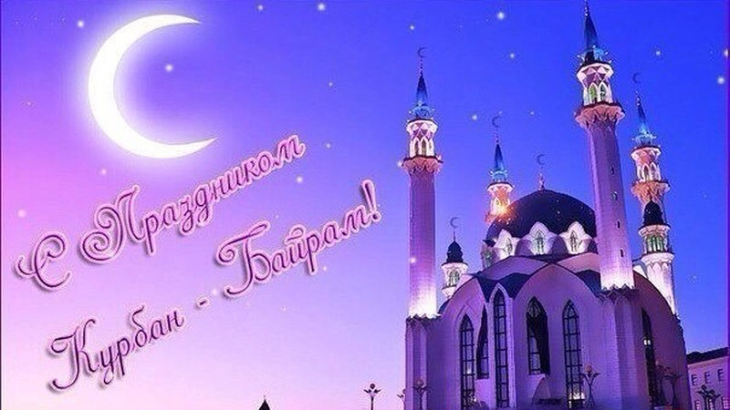 Картинка курбан байрам