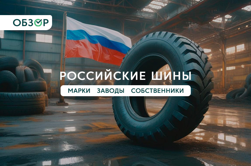 Производители шин в России: марки, заводы, собственники — КОЛЕСА ДАРОМ ...
