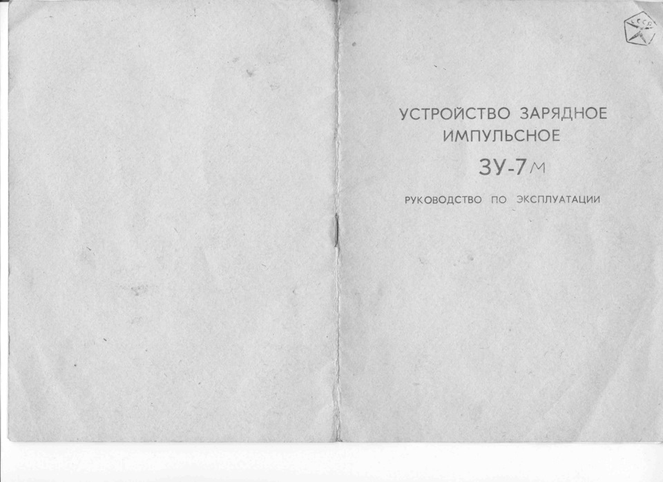 ЗУ-7 — Непростое зарядное устройство с простым названием. — Москвич ...