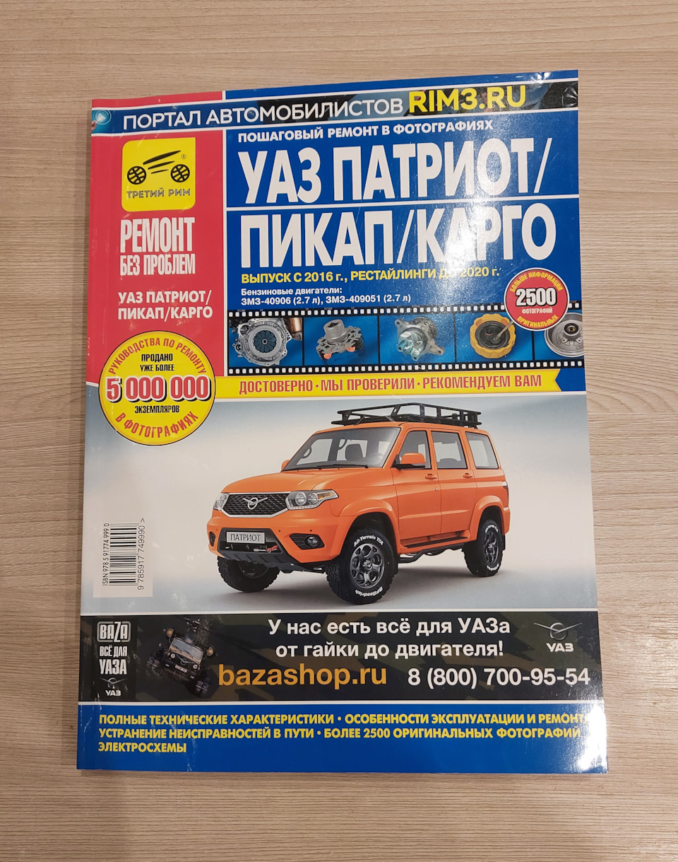 Какой УАЗ, без руководства по ремонту? — УАЗ Patriot, 2,7 л, 2021 года |  другое | DRIVE2