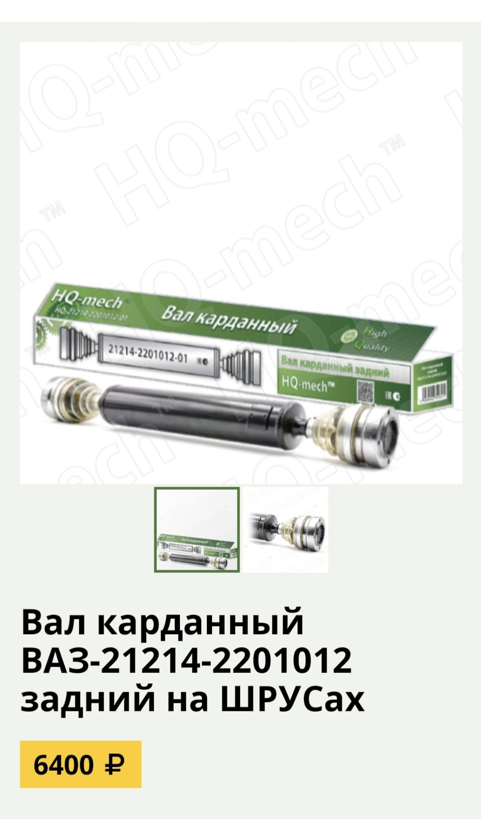 Поделюсь опытом покупки переднего шрусового кардана. — Lada 4x4 3D, 1,7 л,  2011 года | запчасти | DRIVE2