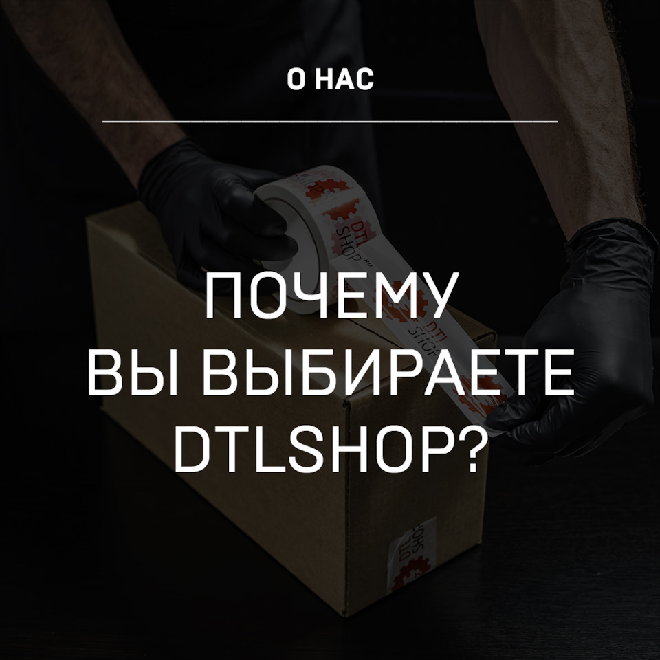 Почему вы выбрали именно DTLshop? Расскажите в комментариях ...