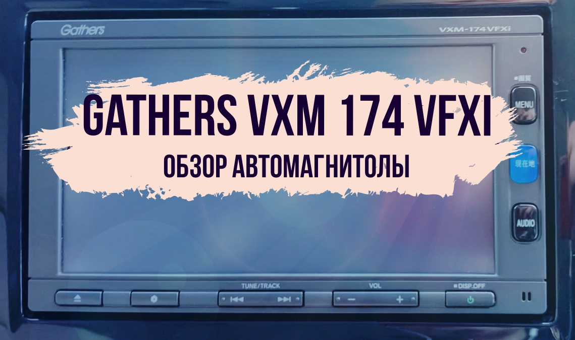 Настроить часы на магнитоле gathers vxm 174vfxi