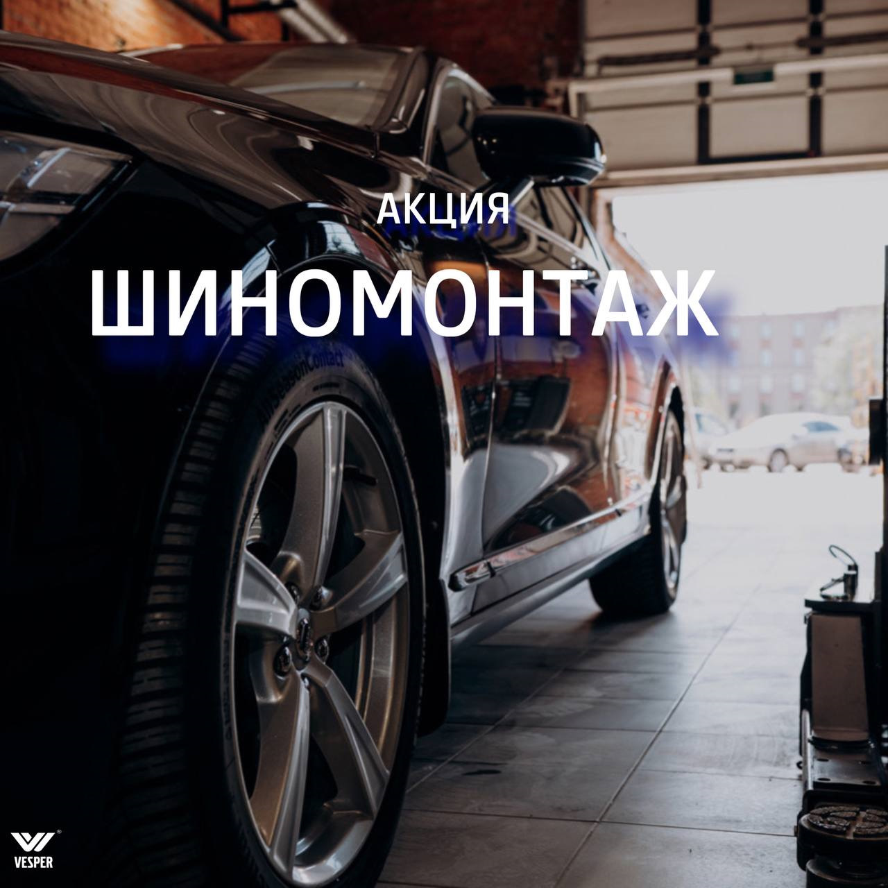 Акция шиномонтаж! — Веспер Спб на DRIVE2